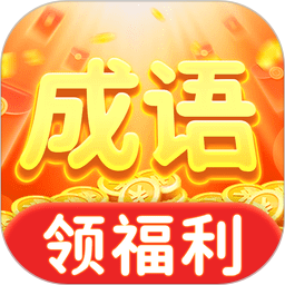 成语赚钱牛 v1.1.4