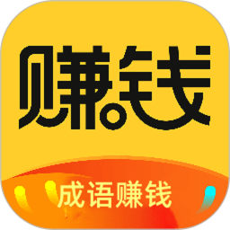 成语赚钱学 v6.2.2