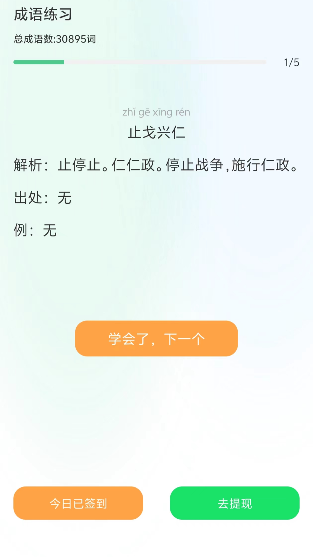 成语赚钱学app截图