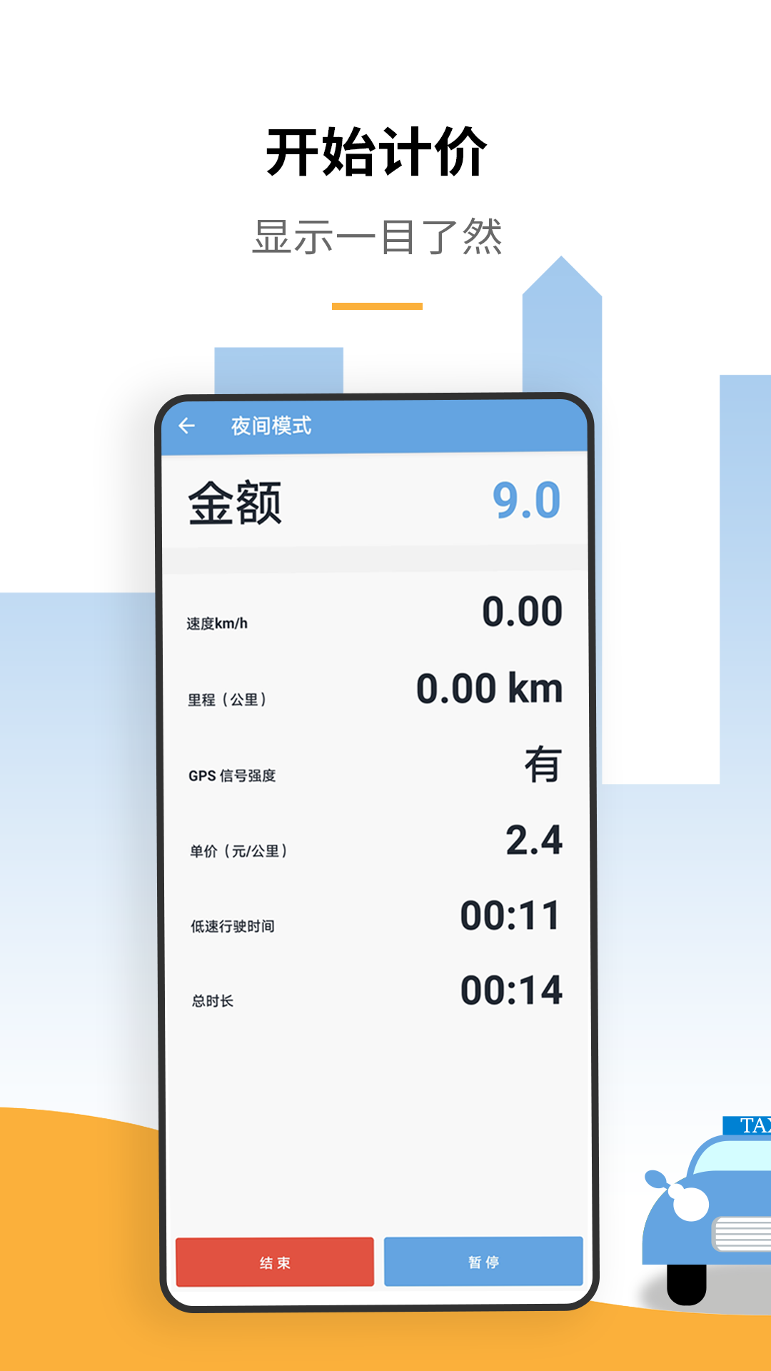 出租车打表计价器app截图