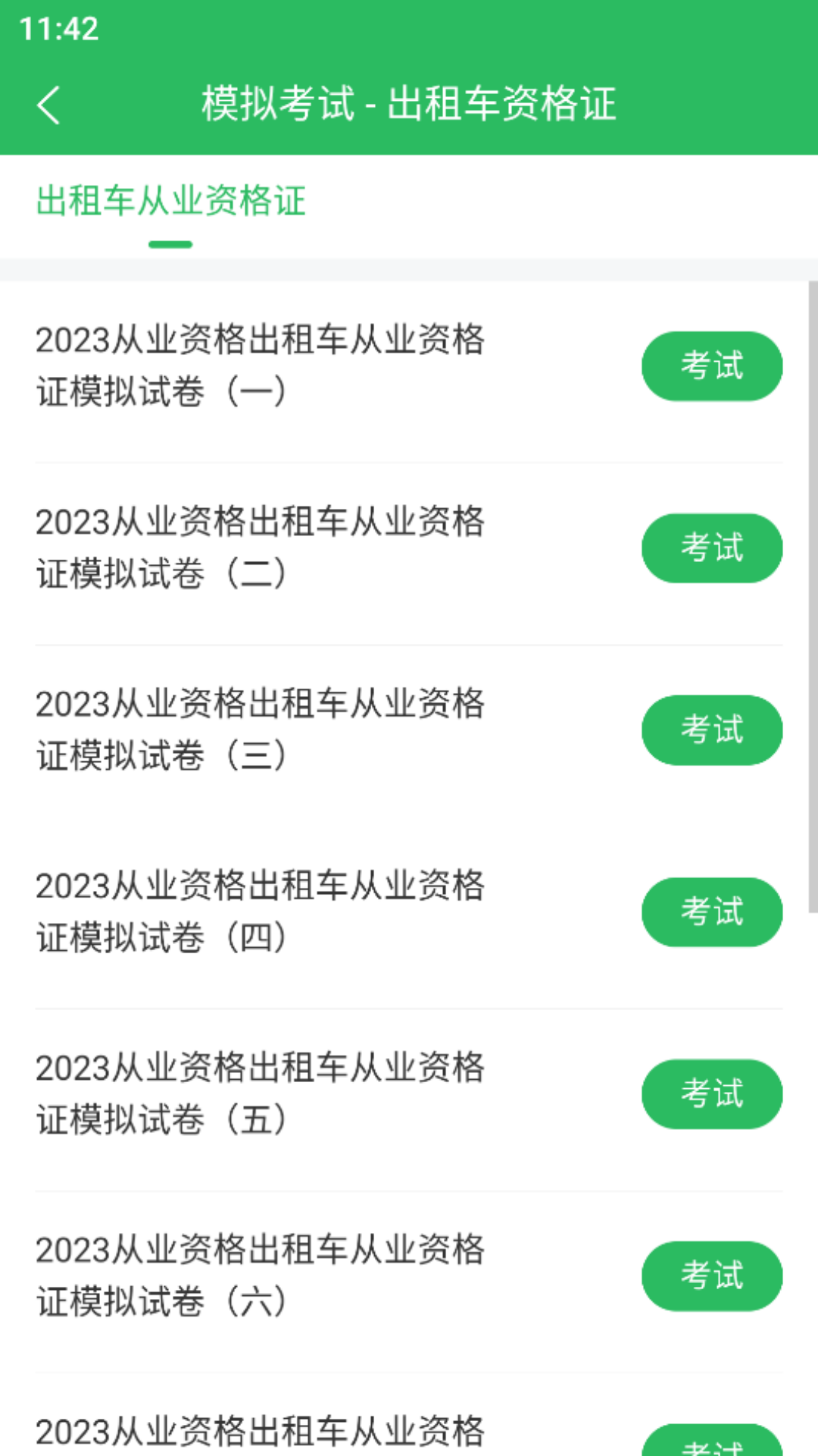 出租车资格证题库app截图