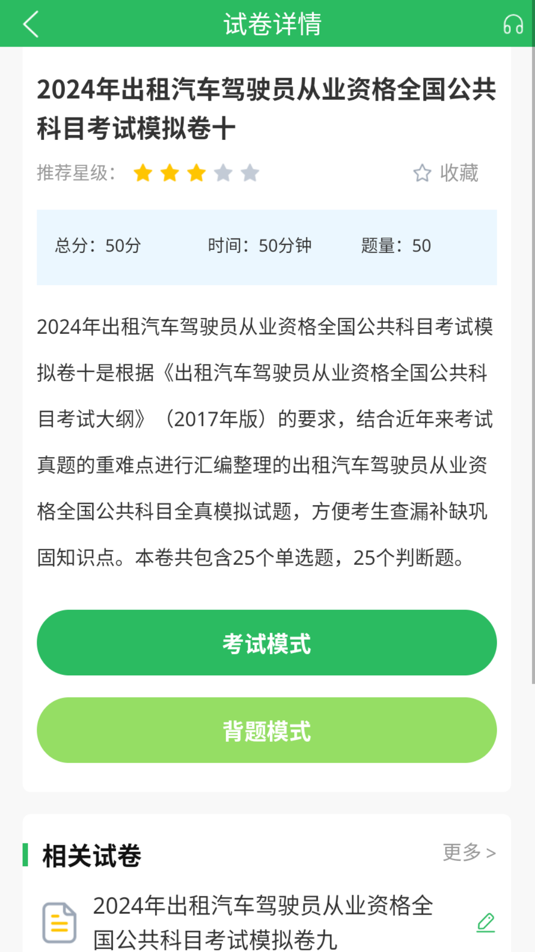 出租车资格证题库app截图