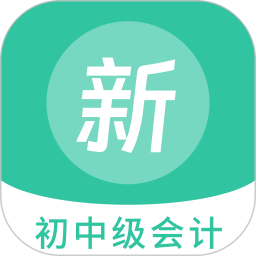 初中级会计新题库 v1.5.0