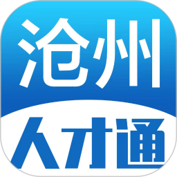 沧州人才通 v2.8.26