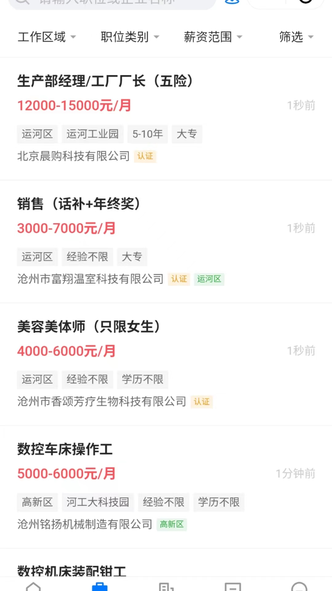 沧州人才通app截图