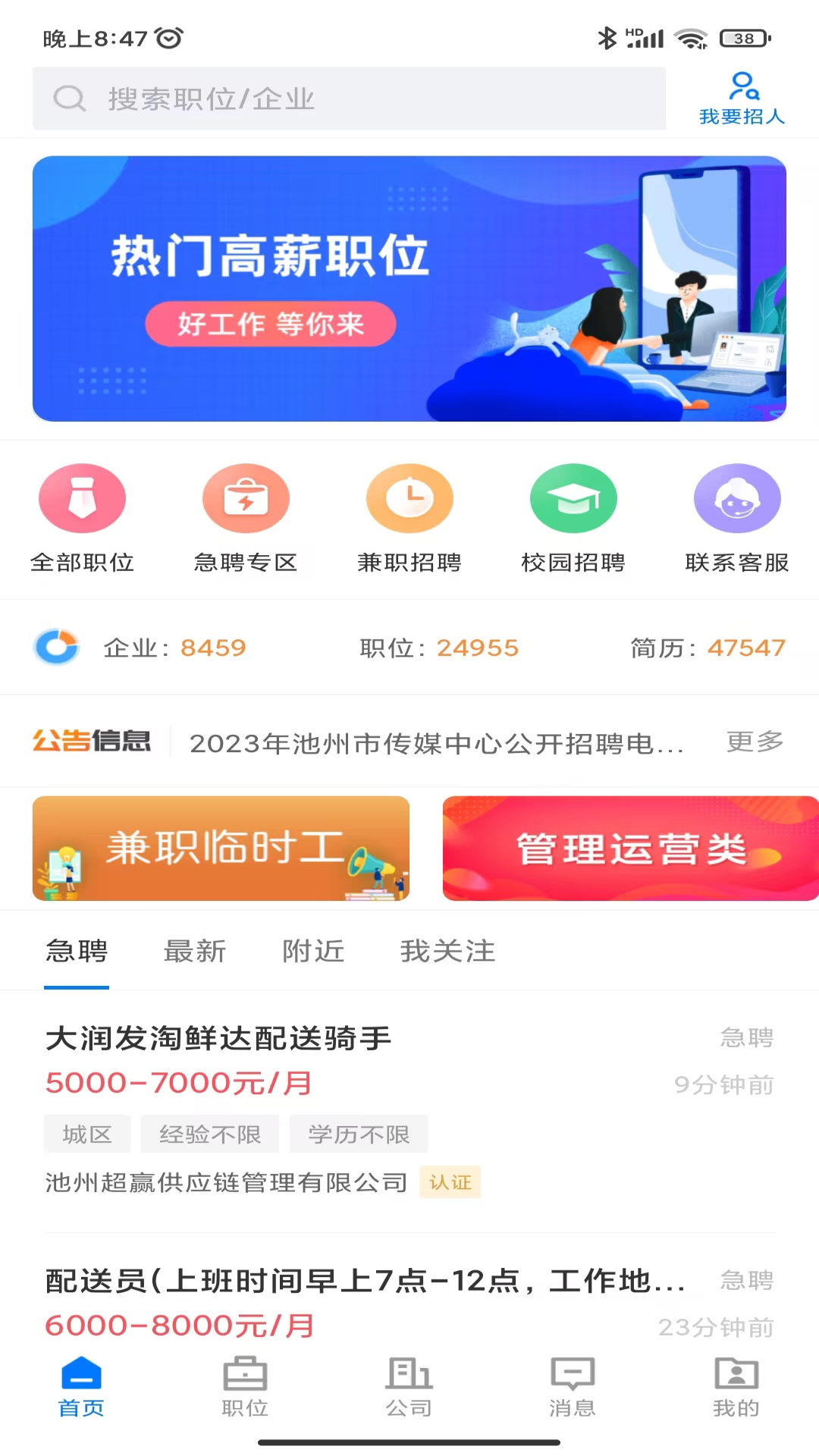 池州人网招聘app截图