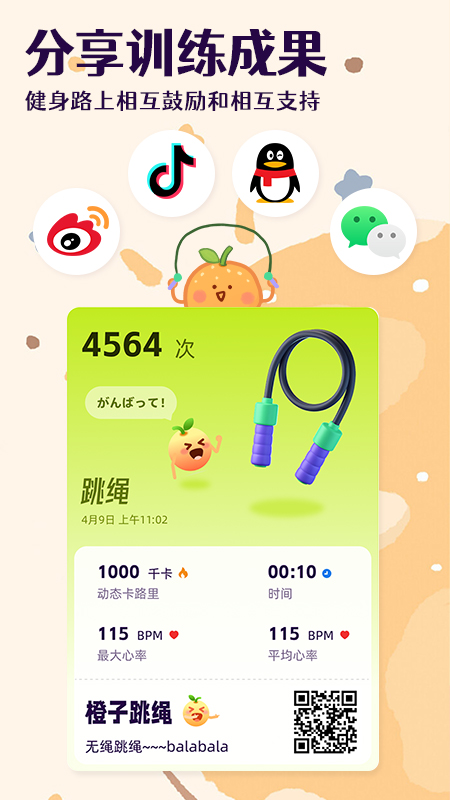 橙子跳绳app截图