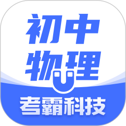 初中物理 v1.6.0