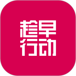 趁早行动 v3.1.4