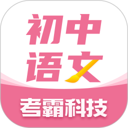 初中语文考霸 v1.2.5