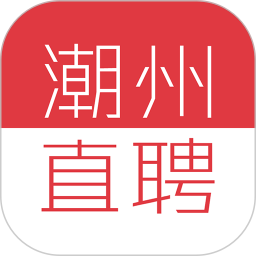 潮州直聘 v1.0.6