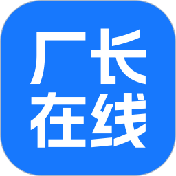 厂长在线 v1.1.3