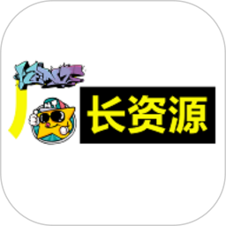 厂长资源 v1.3