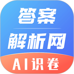 答案解析网 v14.3.8