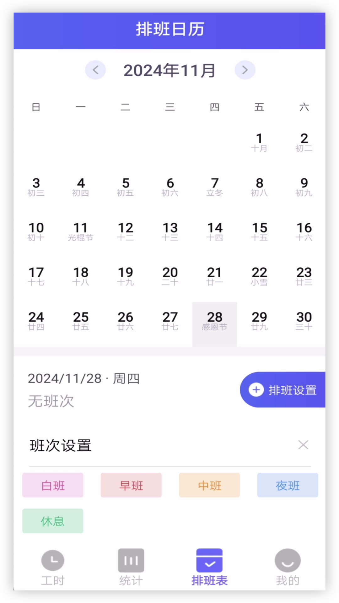 倒班排班助手app截图