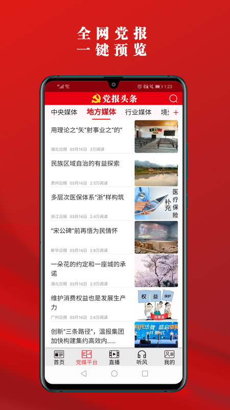 党报头条app截图