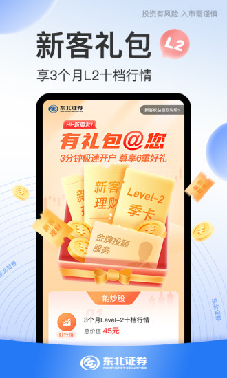 东北证券股票开户app截图