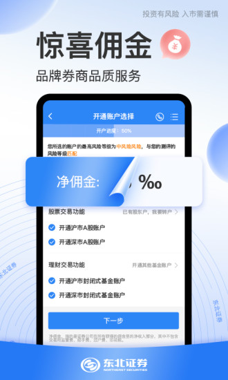 东北证券股票开户app截图