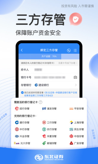 东北证券股票开户app截图