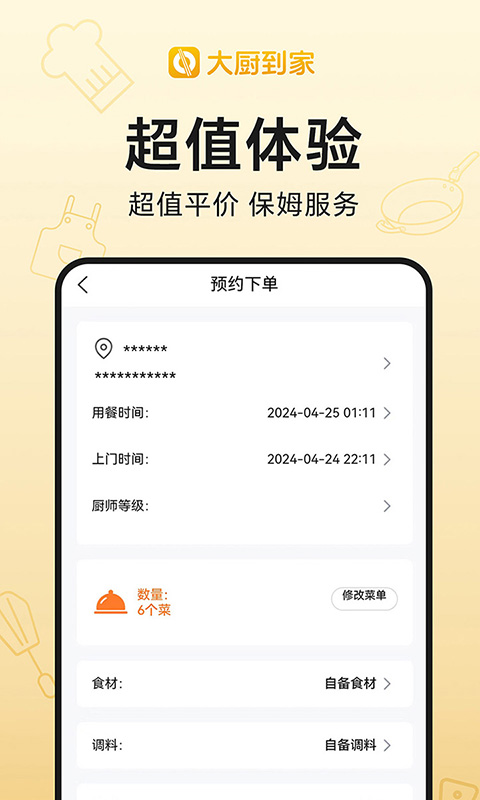 大厨到家app截图