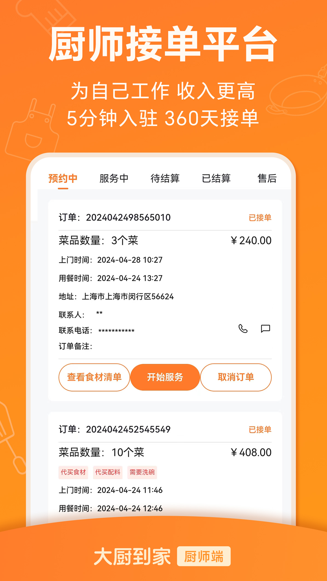 大厨到家大厨端app截图