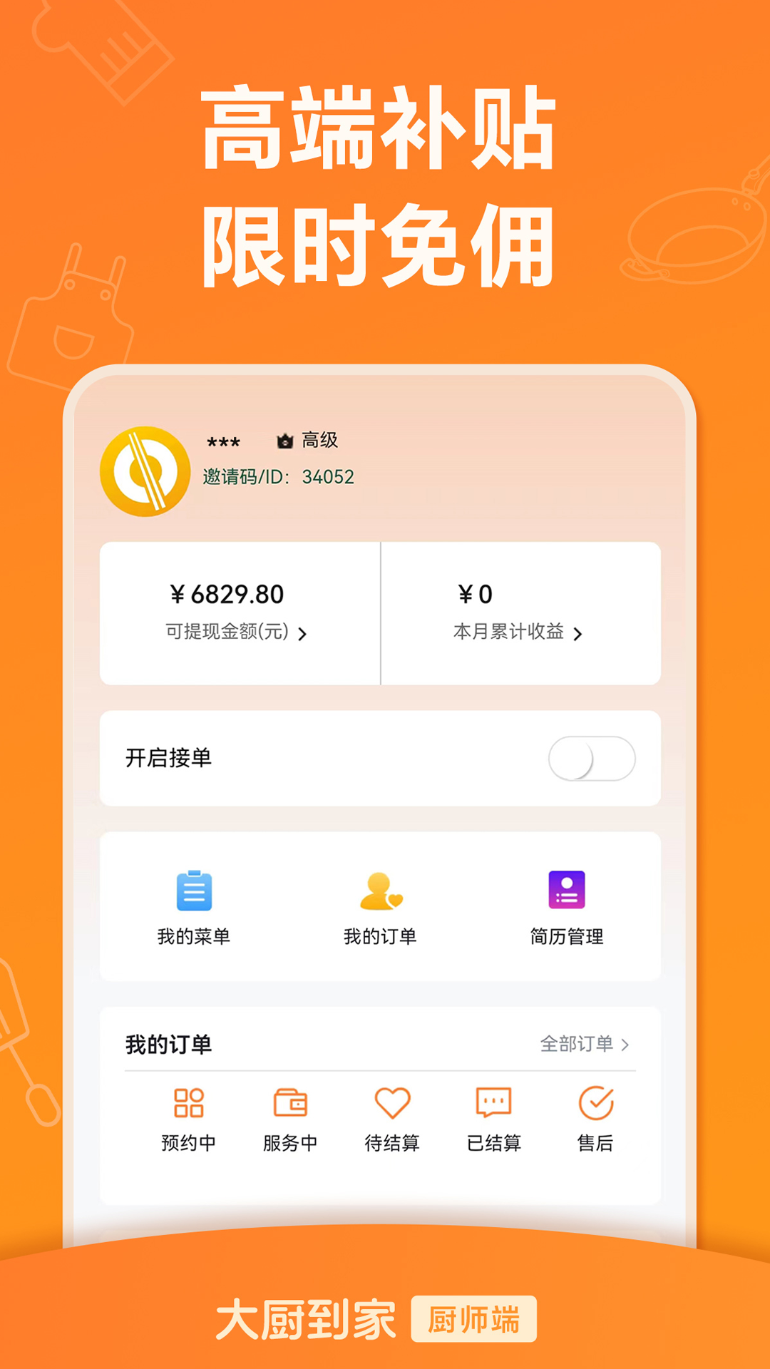 大厨到家大厨端app截图