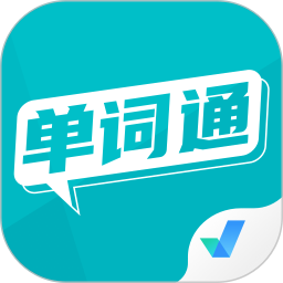 单词通速记 v1.8.9