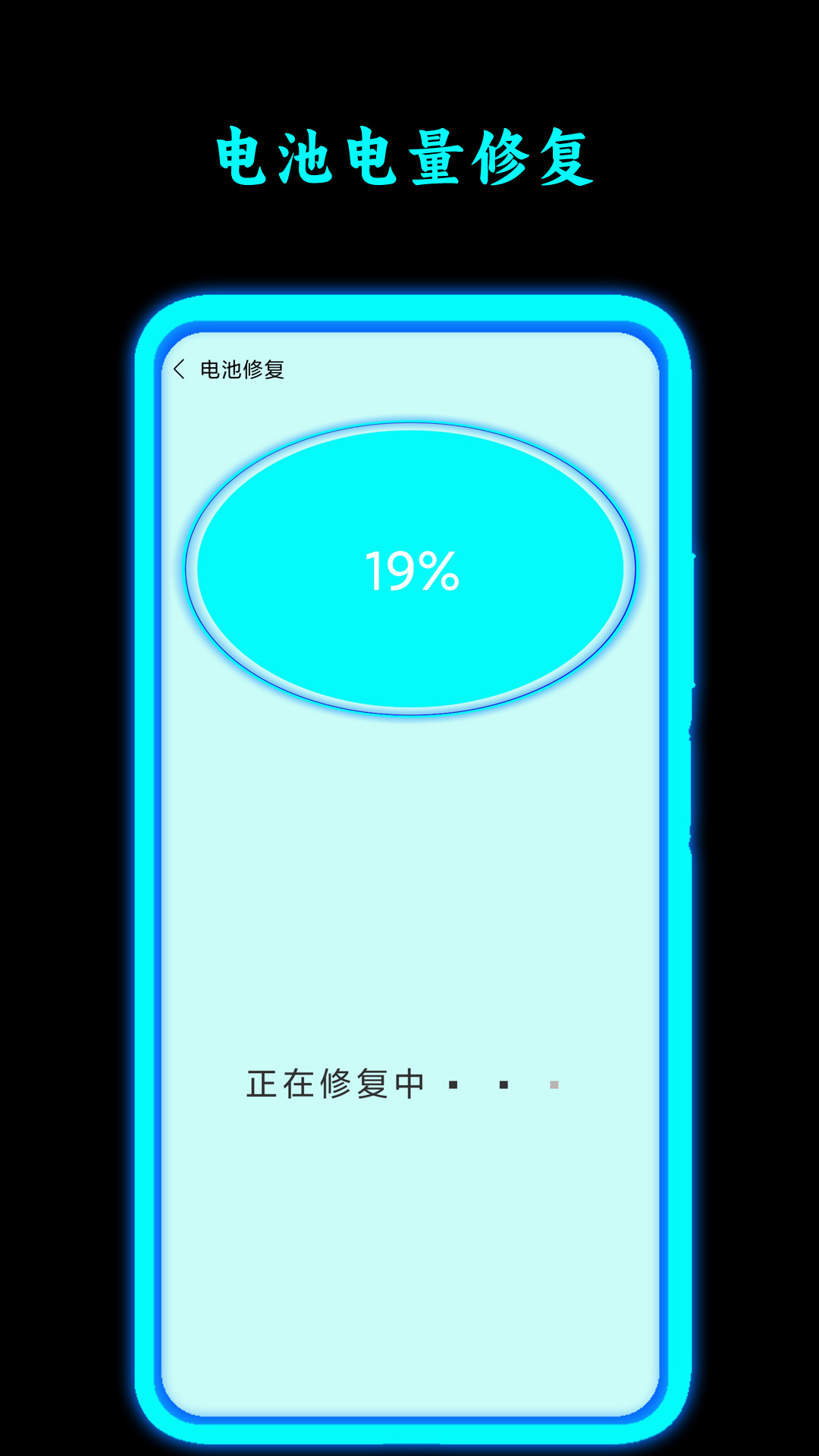 电池修复大师app截图