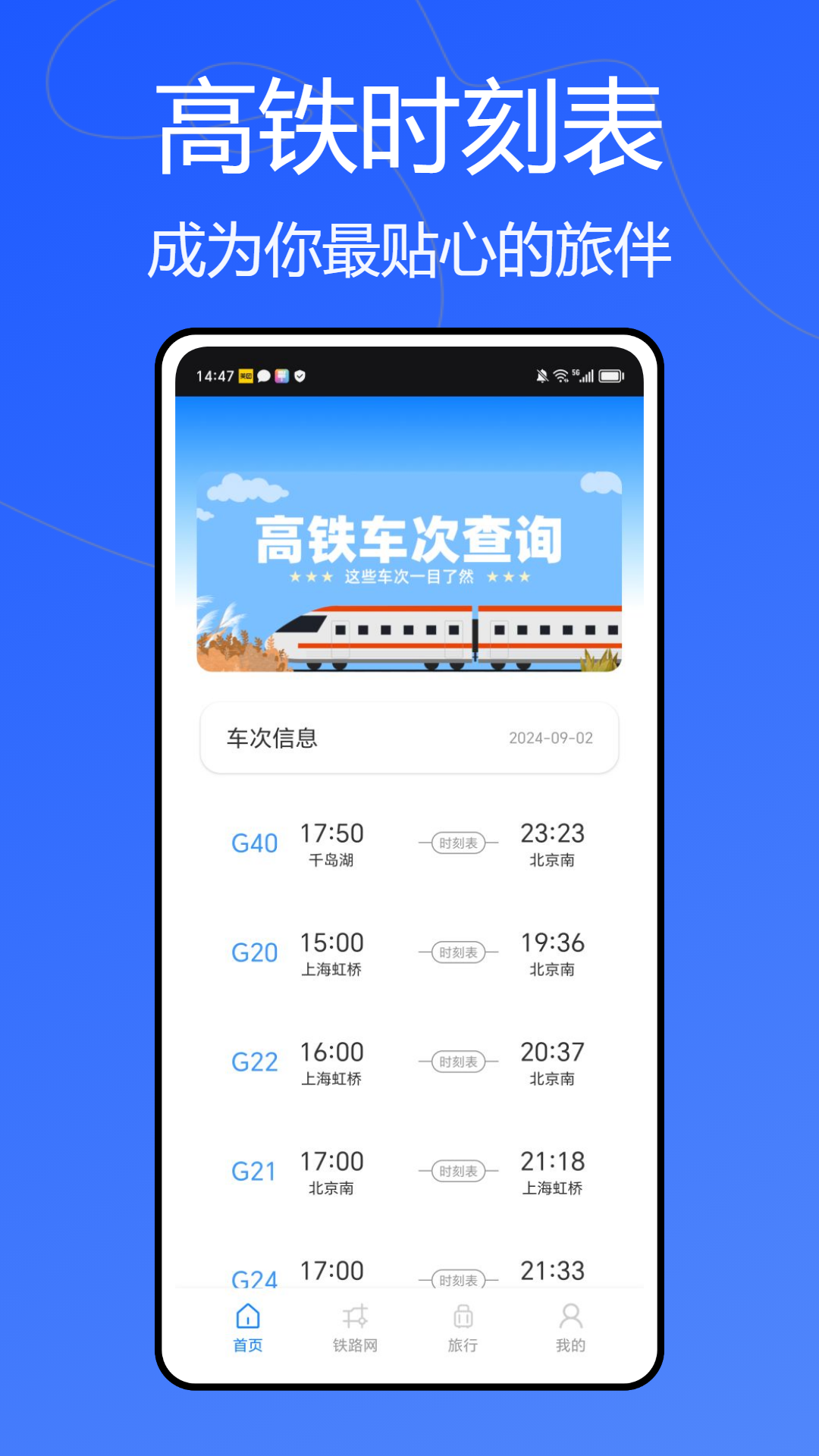 动车组交路查询app截图