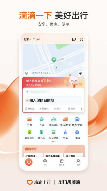 滴滴出行app截图