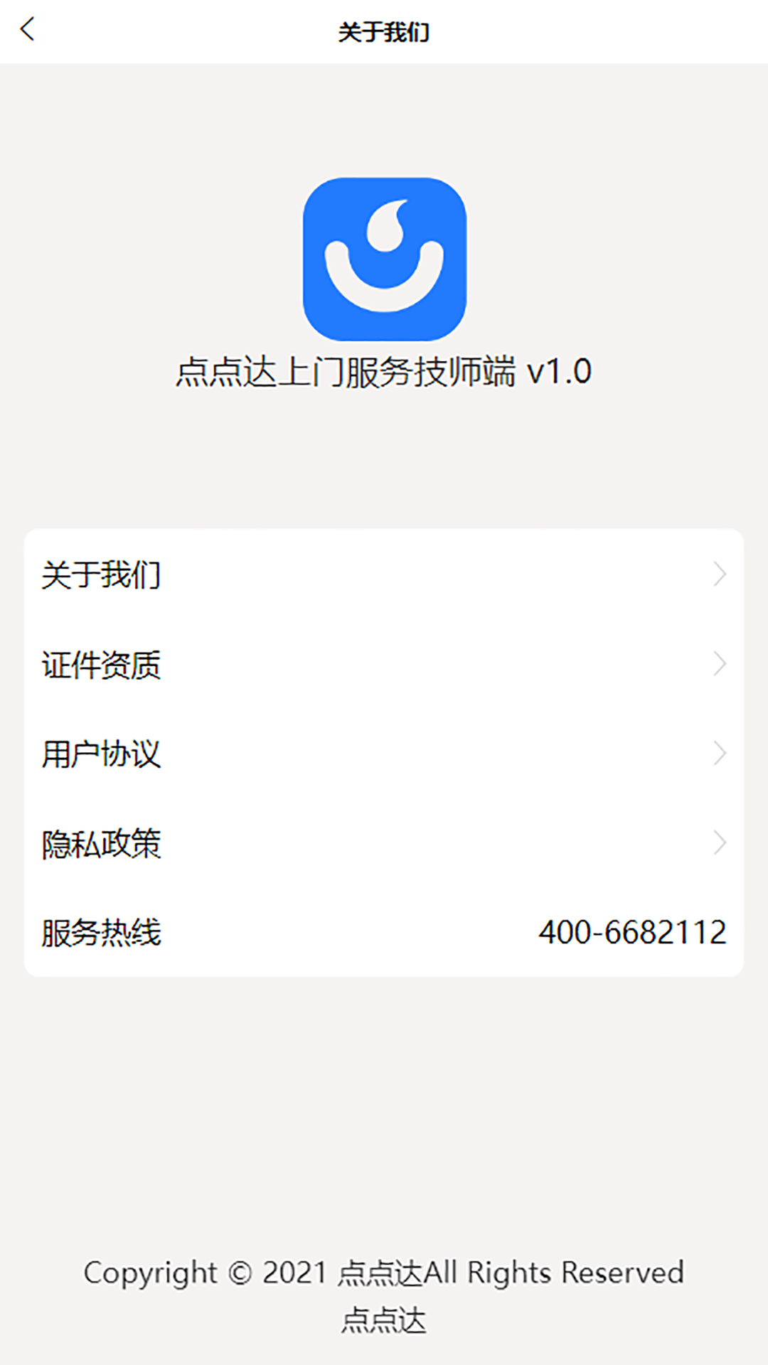 点点达技师端app截图