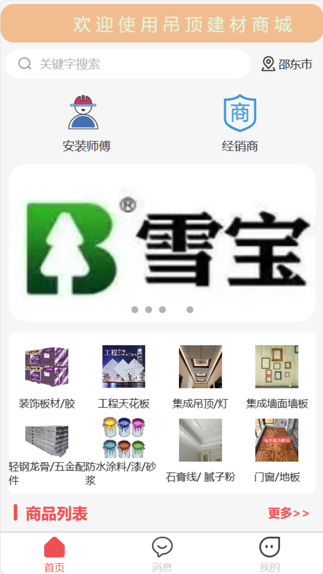 吊顶建材商城app截图