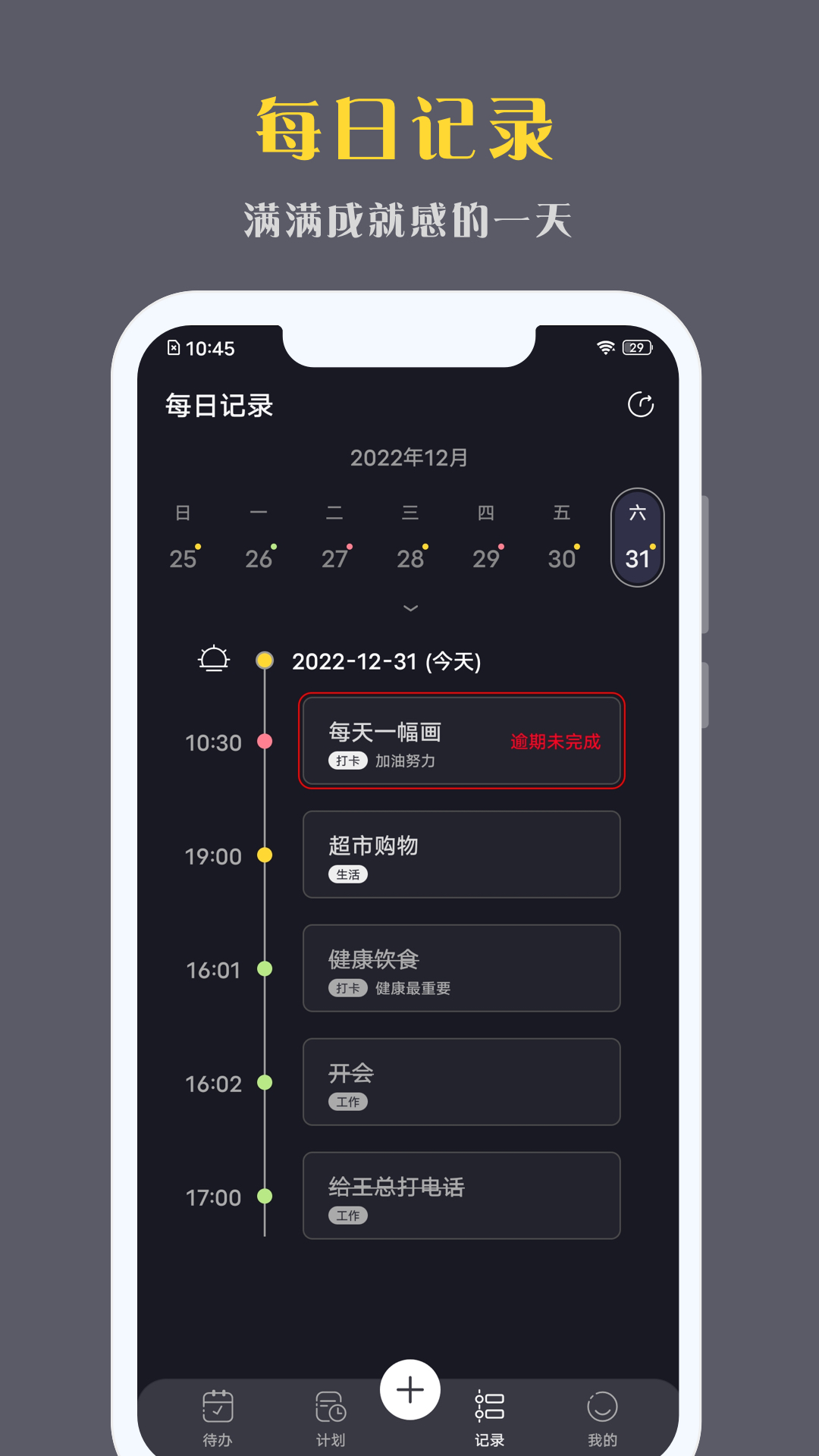 点滴计划app截图