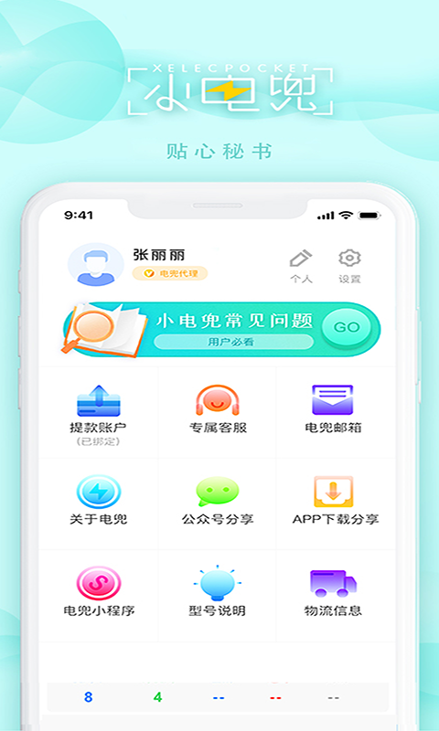 电兜秘书app截图