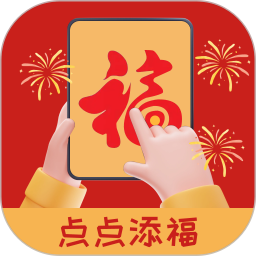 点点添福 v2.0.3