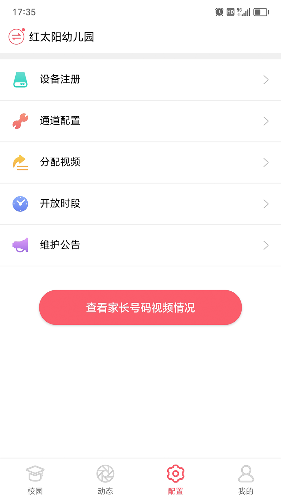 东电微视管理端app截图