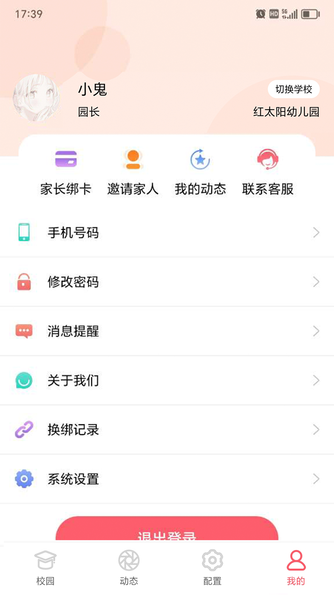 东电微视管理端app截图