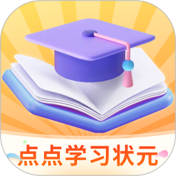 点点学习状元 v1.0.1