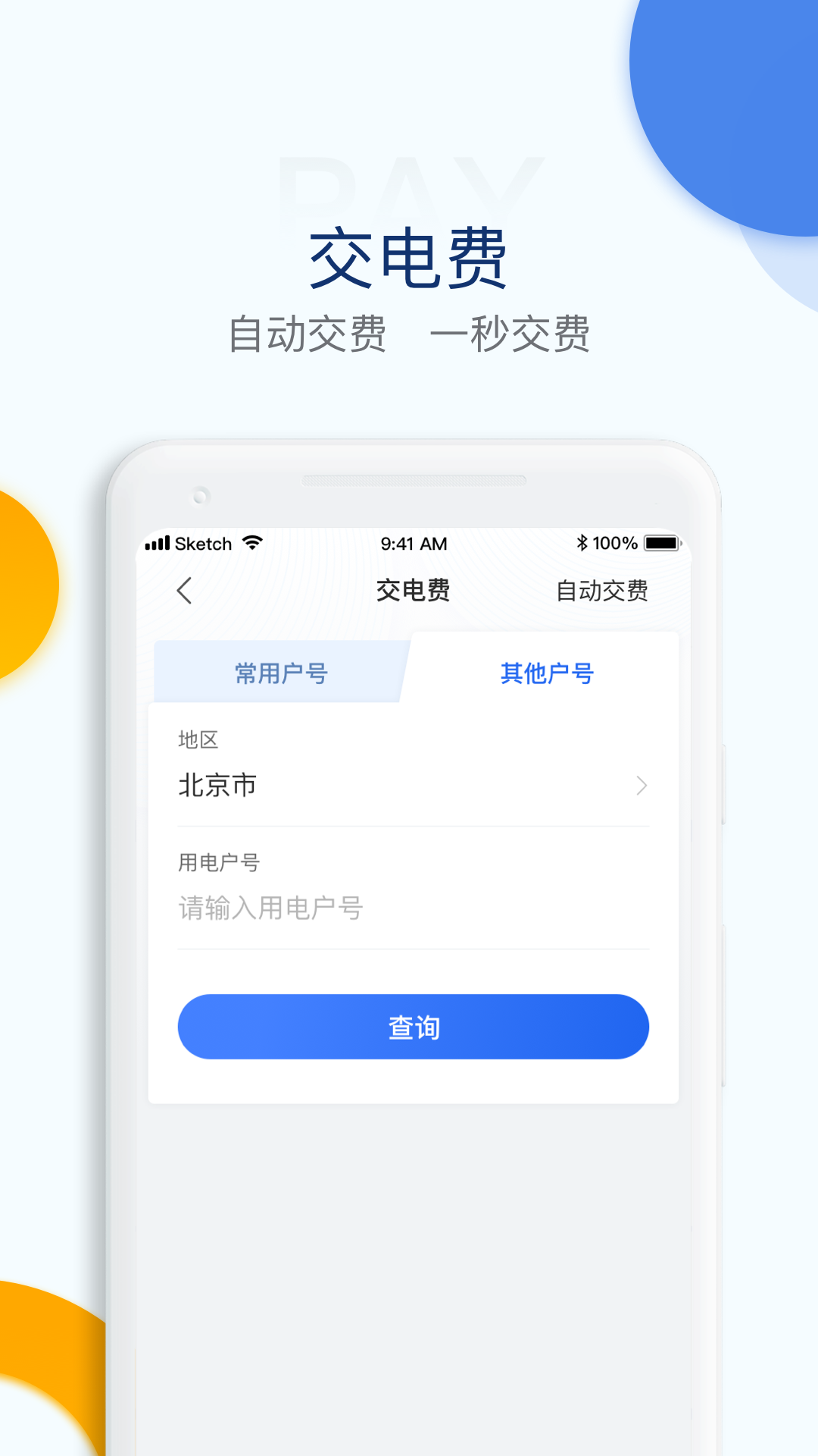 电e宝app截图