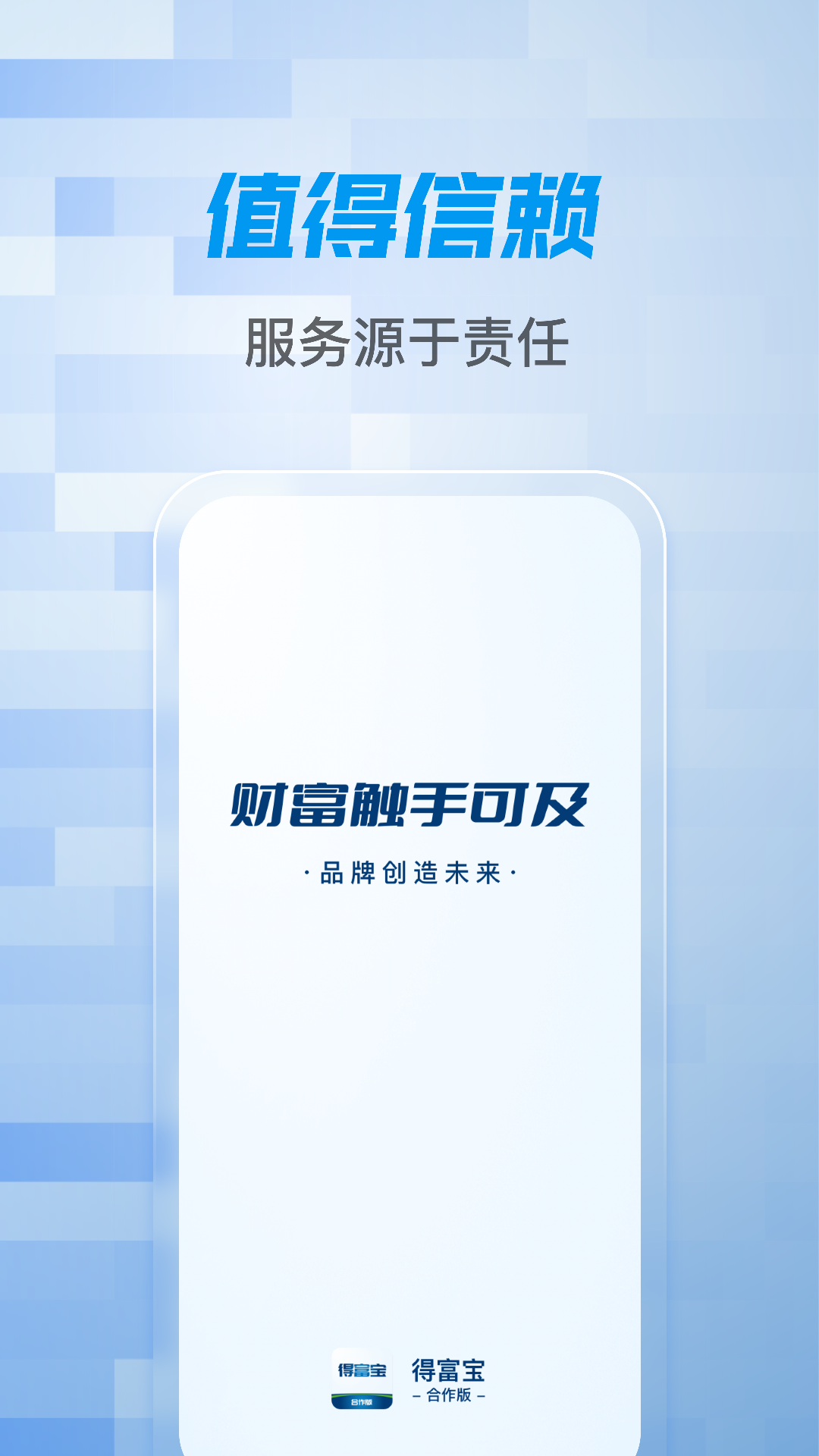 得富宝合作版app截图