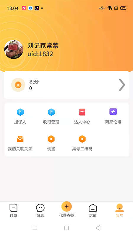 店饭宝商家端app截图