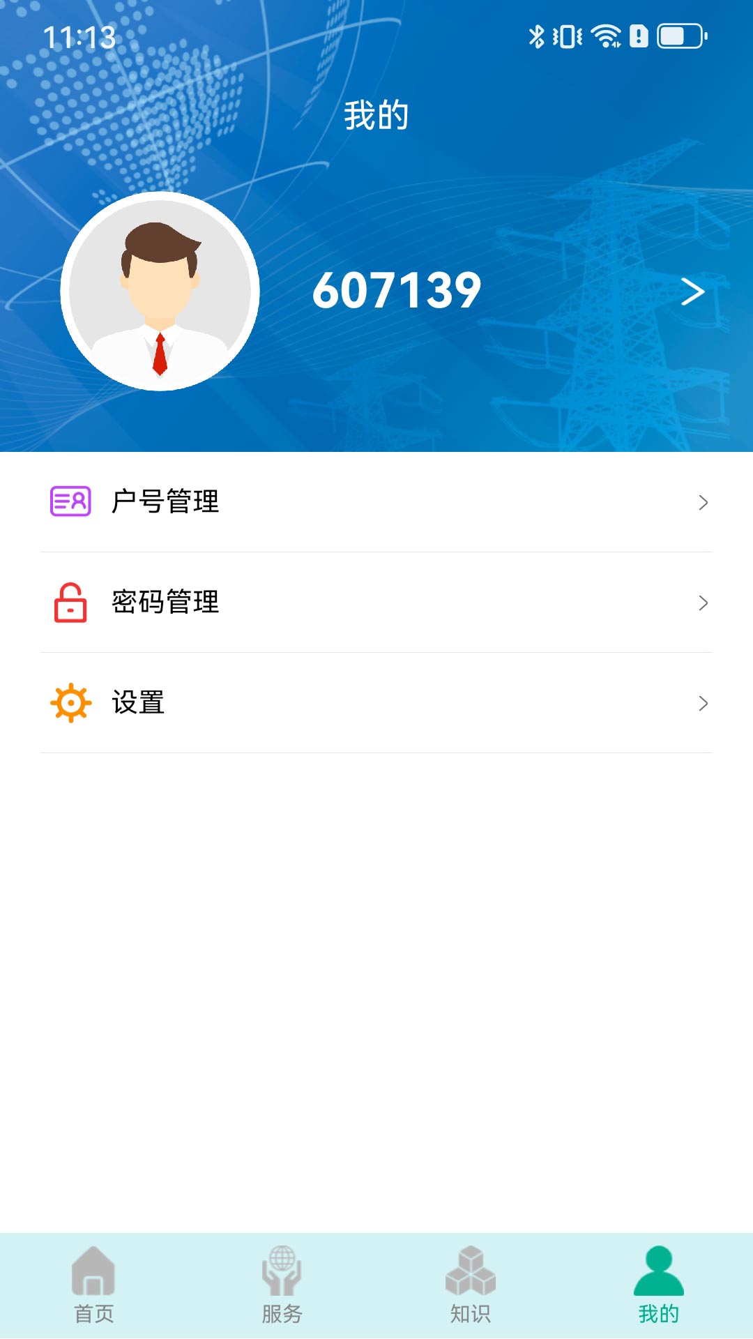 地方水电app截图