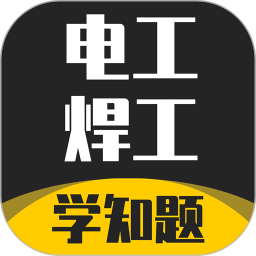 电工焊工考证学知题 v1.3