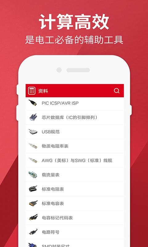 电工计算器app截图