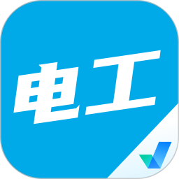 电工考试聚题库 v1.8.8