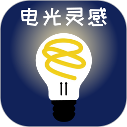 电光灵感 v2.0.3