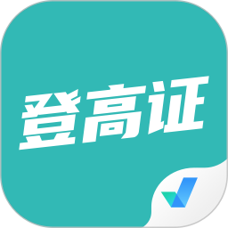 登高证考试聚题库 v1.8.8