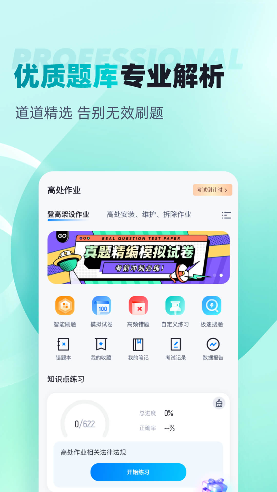 登高证考试聚题库app截图