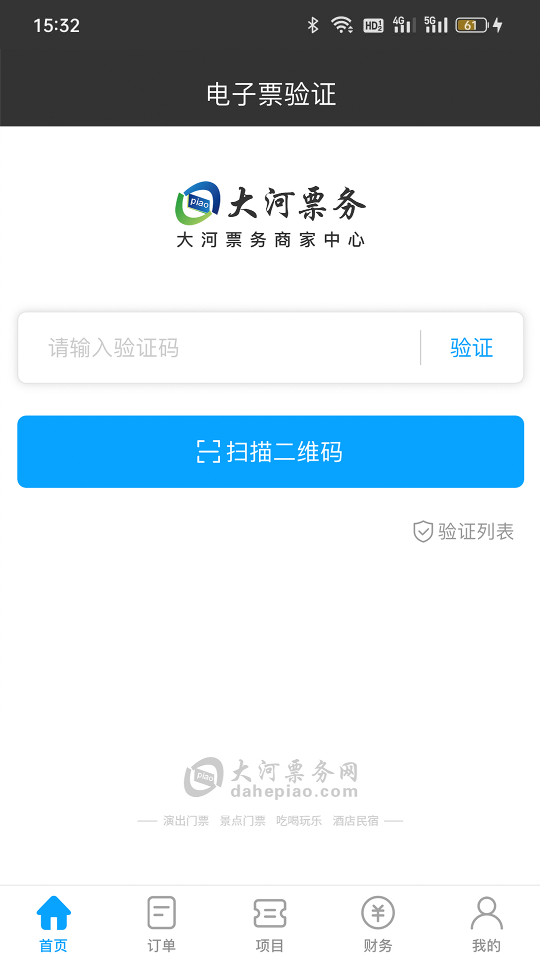 大河票务商家版app截图