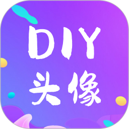 DIY头像生成器 vV1.0.6